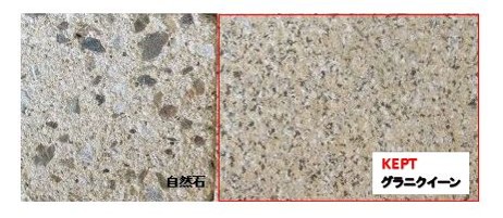 KEPTグラニクイーン 自然石調仕上げの詳細画像